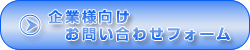 企業様向けお問い合わせフォーム