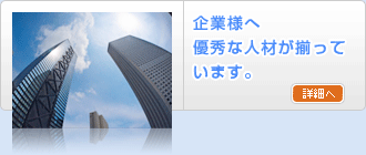 企業様へ　優秀な人材が揃っています。